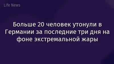 Больше 20 человек утонули в Германии за последние три дня на фоне экстремальной жары