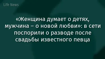 «Женщина думает о детях, мужчина – о новой любви»: в сети поспорили о разводе после свадьбы известного певца