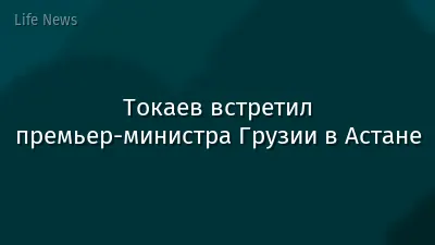 Токаев встретил премьер-министра Грузии в Астане