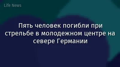 Пять человек погибли при стрельбе в молодежном центре на севере Германии