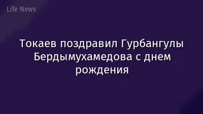 Токаев поздравил Гурбангулы Бердымухамедова с днем рождения