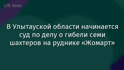 В Улытауской области начинается суд по делу о гибели семи шахтеров на руднике «Жомарт»