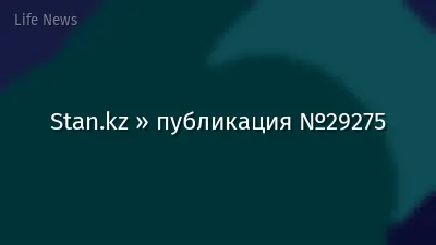 Stan.kz » публикация №29275