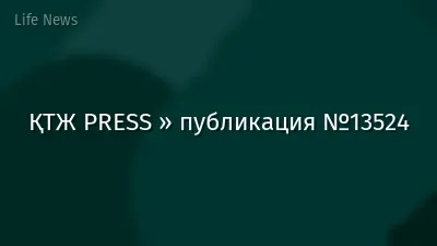 ҚТЖ PRESS » публикация №13524
