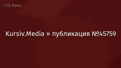 Kursiv.Media » публикация №45759