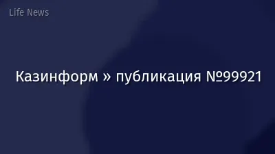 Казинформ » публикация №99921