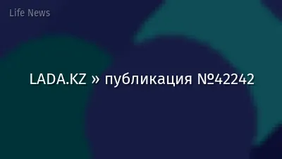 LADA.KZ » публикация №42242