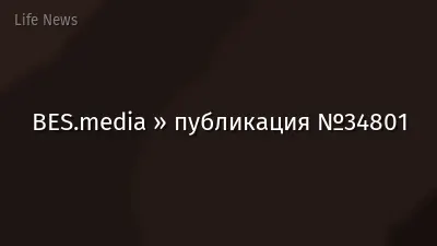 BES.media » публикация №34801