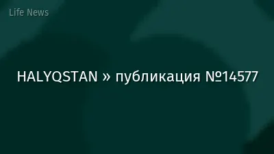 HALYQSTAN » публикация №14577