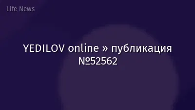 YEDILOV online » публикация №52562