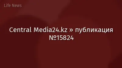 Central Media24.kz » публикация №15824