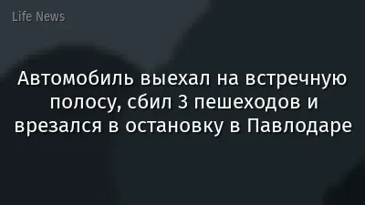 Автомобиль выехал на встречную полосу, сбил 3 пешеходов и врезался в остановку в Павлодаре