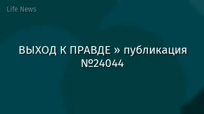 ВЫХОД К ПРАВДЕ » публикация №24044