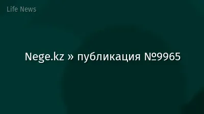 Nege.kz » публикация №9965