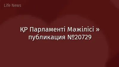 ҚР Парламенті Мәжілісі » публикация №20729