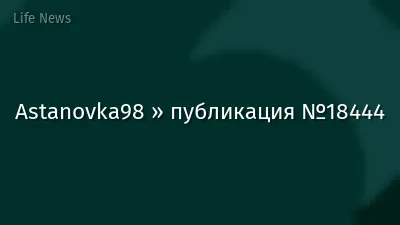 Astanovka98 » публикация №18444