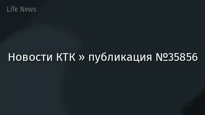 Новости КТК » публикация №35856