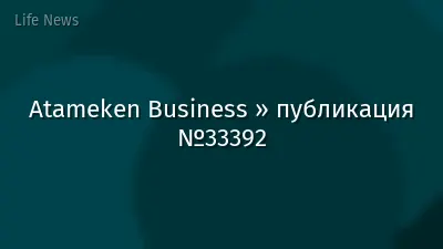 Atameken Business » публикация №33392
