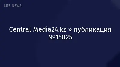 Central Media24.kz » публикация №15825