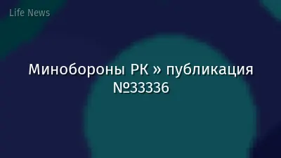Минобороны РК » публикация №33336