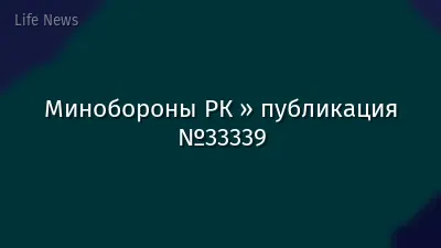 Минобороны РК » публикация №33339