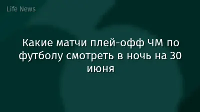 Какие матчи плей-офф ЧМ по футболу смотреть в ночь на 30 июня