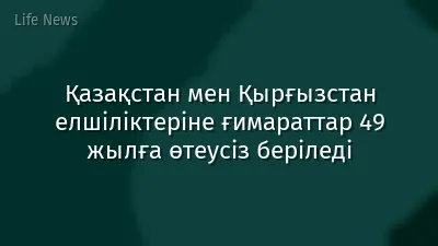 Қазақстан мен Қырғызстан елшіліктеріне ғимараттар 49 жылға өтеусіз беріледі