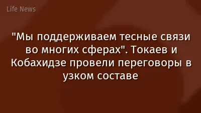 "Мы поддерживаем тесные связи во многих сферах". Токаев и Кобахидзе провели переговоры в узком составе