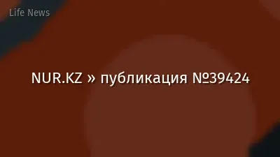 NUR.KZ » публикация №39424