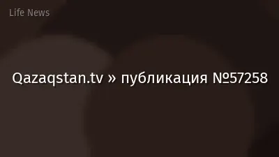 Qazaqstan.tv » публикация №57258