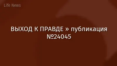 ВЫХОД К ПРАВДЕ » публикация №24045