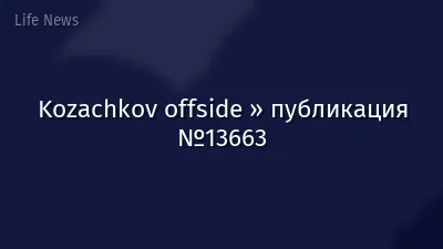 Kozachkov offside » публикация №13663