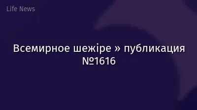 Всемирное шежіре » публикация №1616
