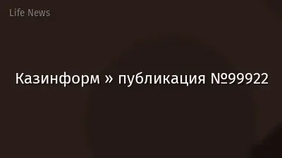 Казинформ » публикация №99922