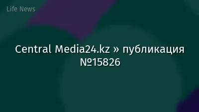 Central Media24.kz » публикация №15826