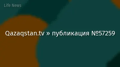 Qazaqstan.tv » публикация №57259