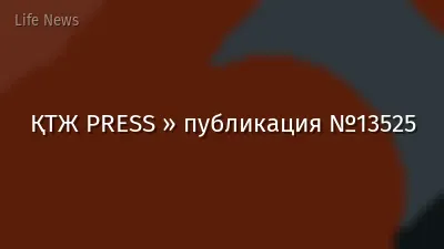 ҚТЖ PRESS » публикация №13525
