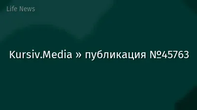 Kursiv.Media » публикация №45763
