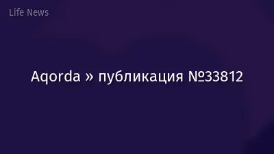 Aqorda » публикация №33812