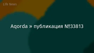 Aqorda » публикация №33813