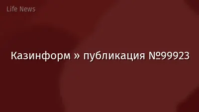 Казинформ » публикация №99923