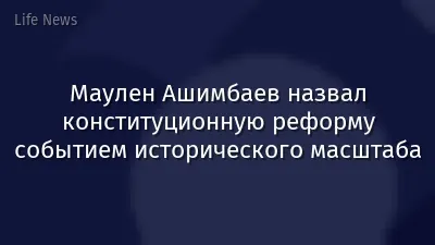 Маулен Ашимбаев назвал конституционную реформу событием исторического масштаба