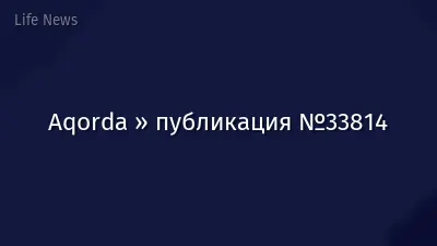 Aqorda » публикация №33814