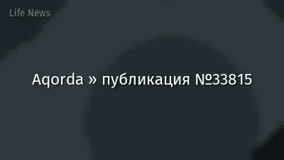 Aqorda » публикация №33815