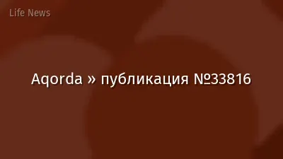 Aqorda » публикация №33816