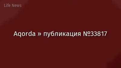 Aqorda » публикация №33817