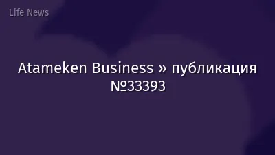 Atameken Business » публикация №33393