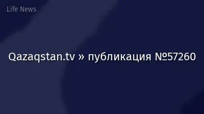 Qazaqstan.tv » публикация №57260