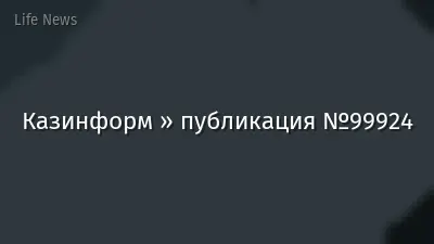 Казинформ » публикация №99924