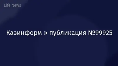 Казинформ » публикация №99925